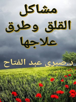 cover image of مشاكل القلق وطرق علاجها